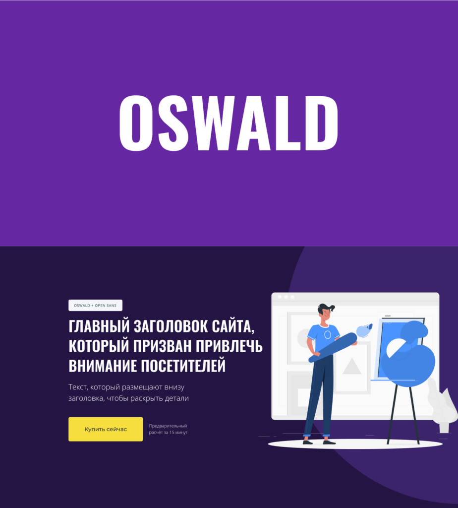Шрифт Oswald. Пример использования.